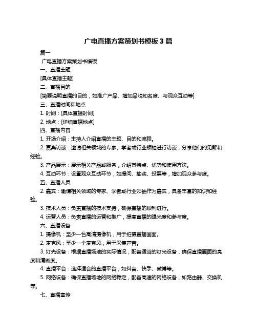 广电直播方案策划书模板3篇