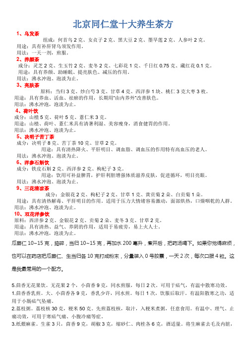 北京同仁堂十大养生茶方与疝气秘方
