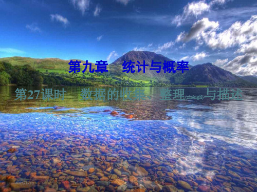 中考数学复习 第一篇 教材梳理 第九章 统计与概率 第27课时 数据的收集、整理与描述课件