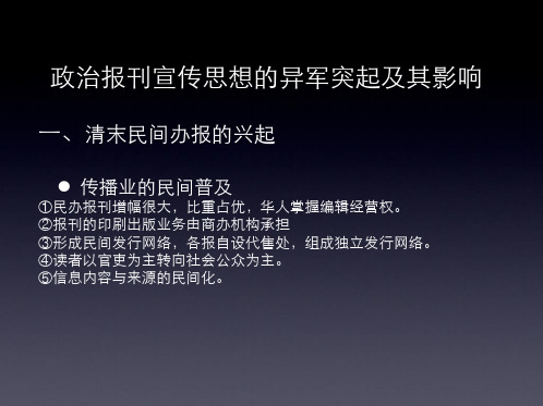 第五章：政治报刊宣传思想的异军突起及其影响