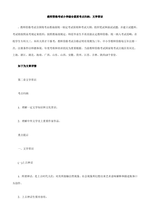 2021年教师资格考试小学综合素质考点归纳文学常识