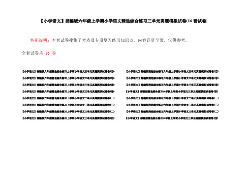 【小学语文】部编版六年级上学期小学语文精选综合练习三单元真题模拟试卷(16套试卷)