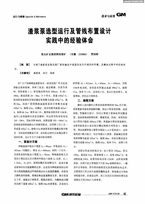 渣浆泵选型运行及管线布置设计实践中的经验体会