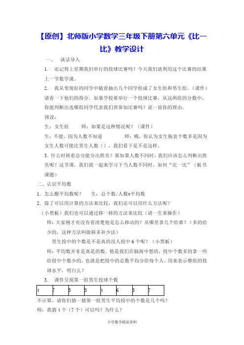 【原创】北师版小学数学三年级下册第六单元《比一比》教学设计