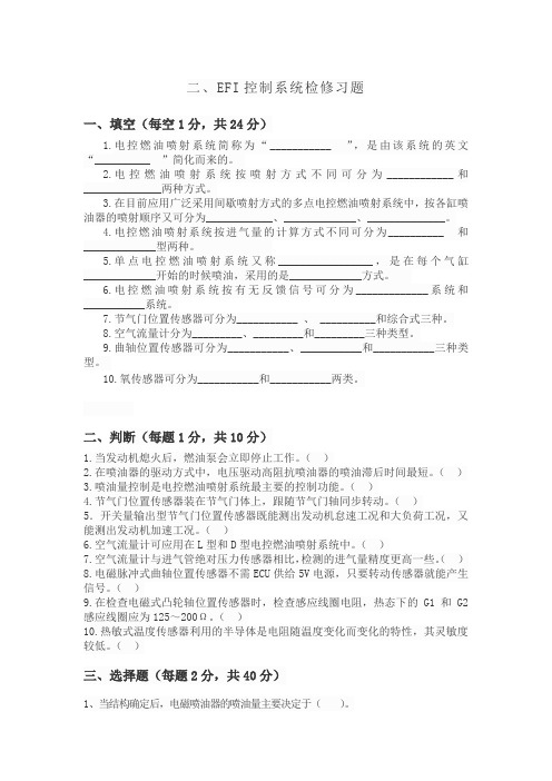 电控燃油喷射控制系统检修习题及答案