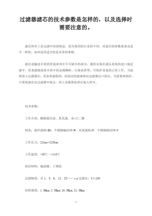 过滤器滤芯的技术参数是怎样的,以及选择时需要注意的。