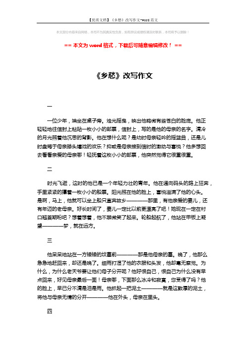 【优质文档】《乡愁》改写作文-word范文 (2页)