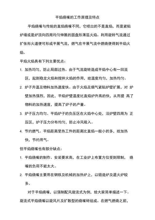 平焰烧嘴的工作原理及特点