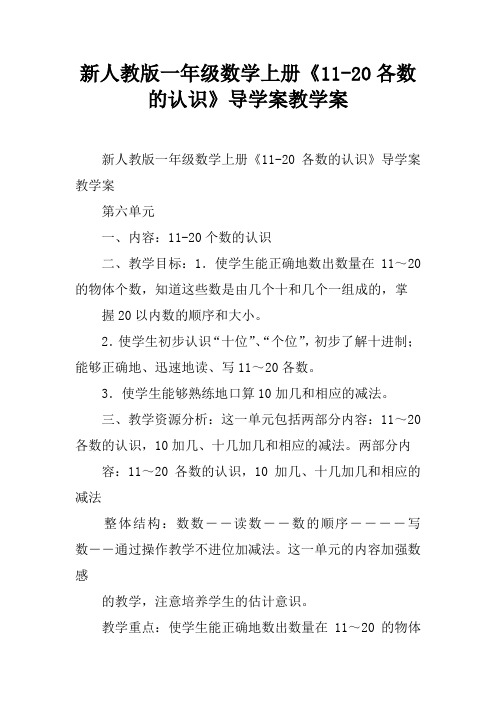 新人教版一年级数学上册《11-20各数的认识》导学案教学案