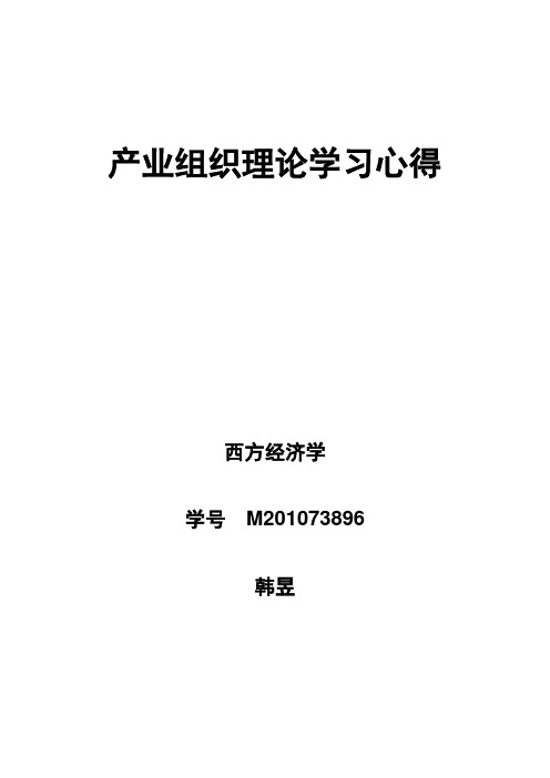 产业组织理论学习心得