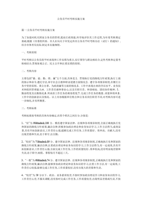 公务员平时考核实施方案