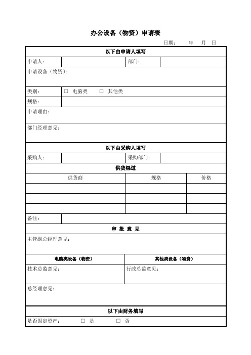 办公设备(物资)申请表