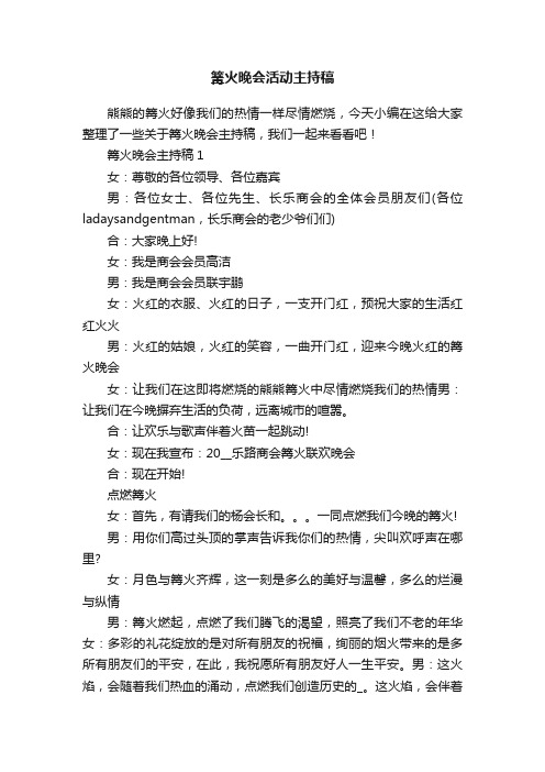 篝火晚会活动主持稿