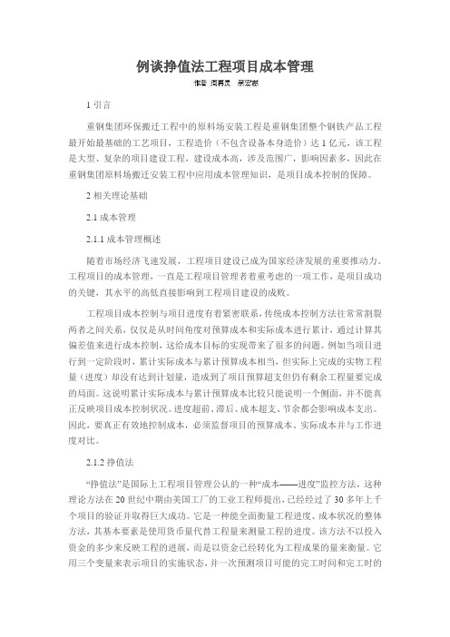 例谈挣值法工程项目成本管理