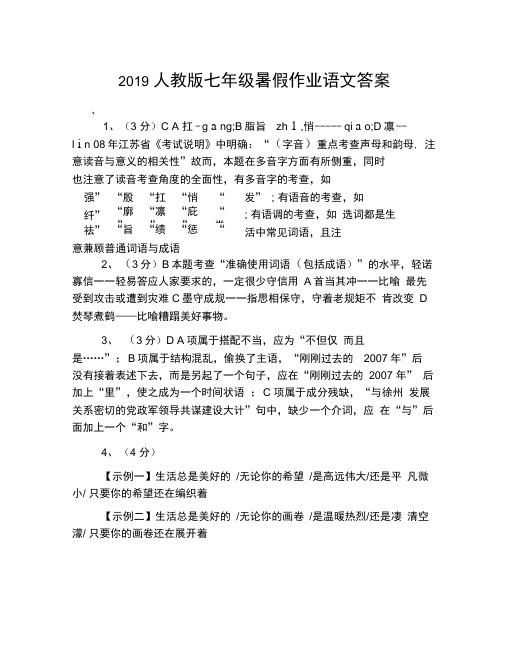 2019人教版七年级暑假作业语文答案