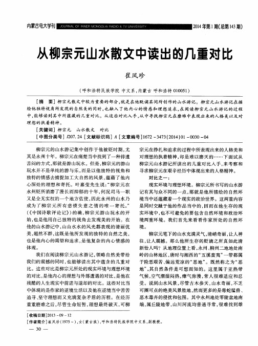 从柳宗元山水散文中读出的几重对比