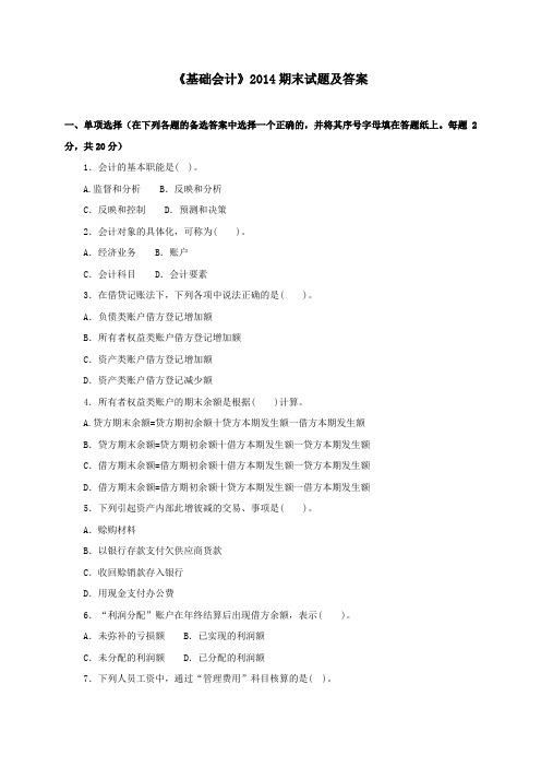 《基础会计(专科必修)》2014期末试题及答案