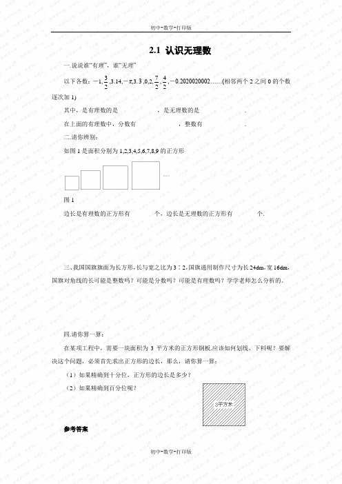 北师大版-数学-八年级上册-《认识无理数》课堂练习1