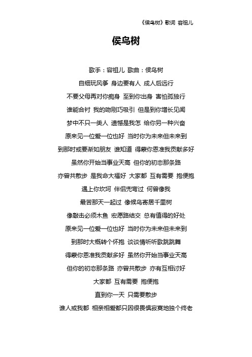《侯鸟树》歌词 容祖儿