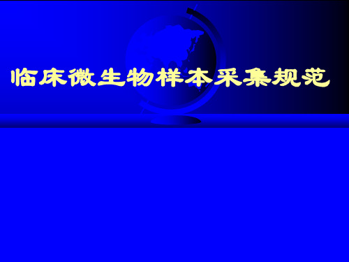 临床微生物样本采集规范