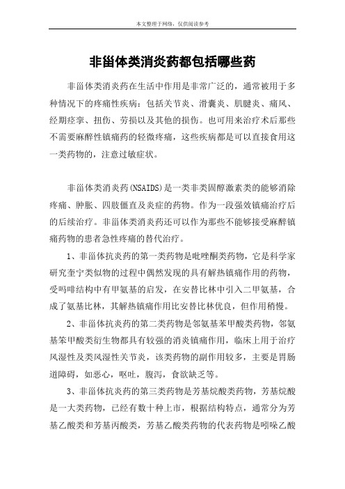 非甾体类消炎药都包括哪些药