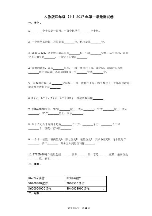 人教版四年级(上)2017年第一单元测试卷