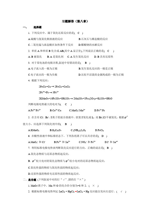 基础化学电子教案习题解答(第八章)