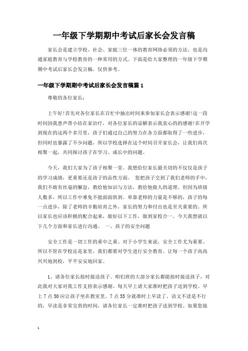 一年级下学期期中考试后家长会发言稿