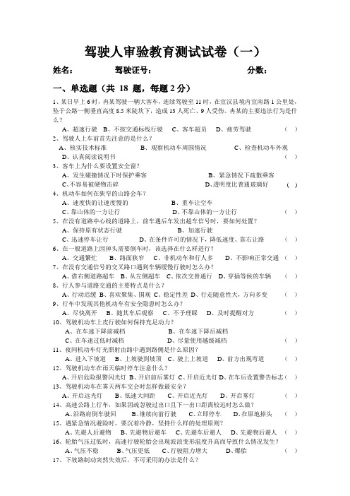 驾驶人审验教育测试试卷(一)
