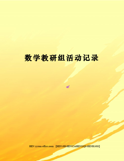 数学教研组活动记录完整版