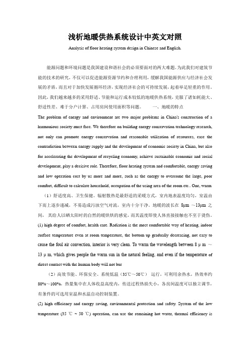 浅析地暖供热系统设计中英文对照