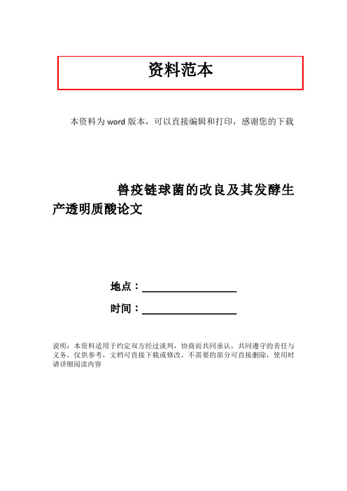 兽疫链球菌的改良及其发酵生产透明质酸论文