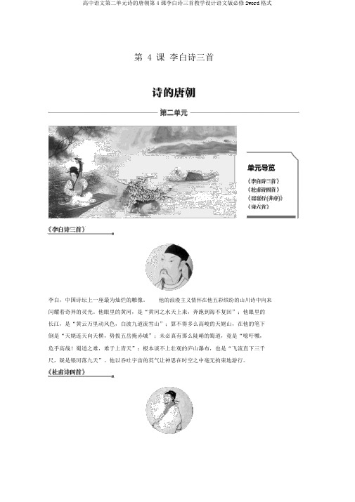 高中语文第二单元诗的唐朝第4课李白诗三首学案语文版必修2word格式