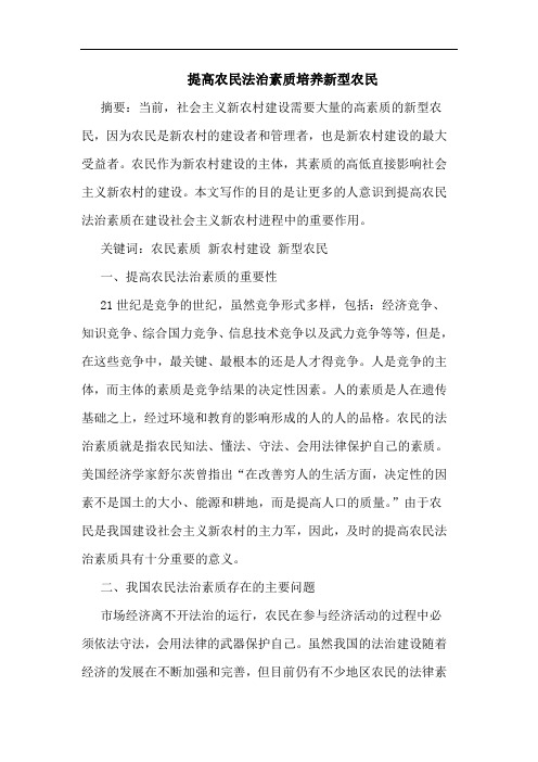 提高农民法治素质培养新型农民