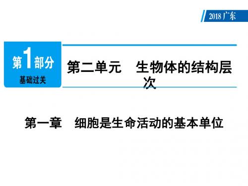 全国通用2019届中考生物总复习：第2单元 第1章 细胞是生命活动的基本单位