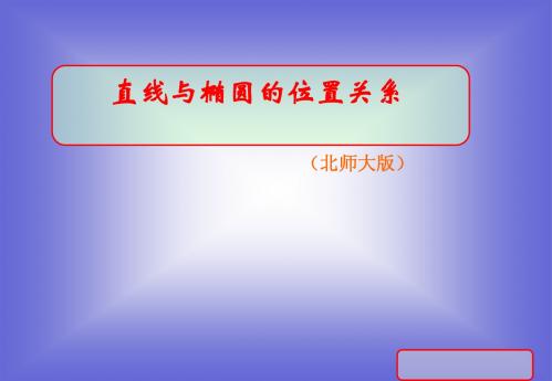 直线和椭圆的位置关系
