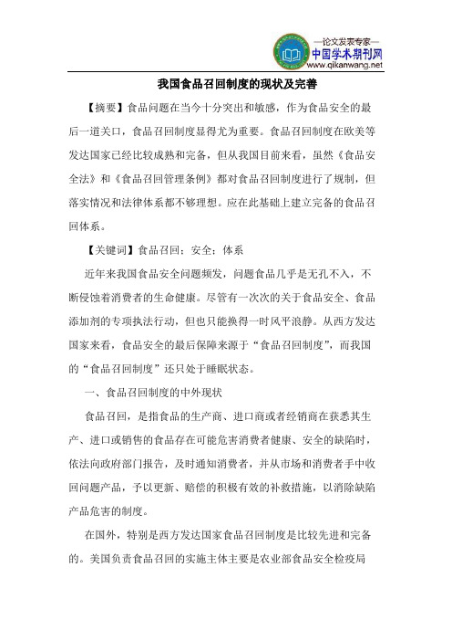 我国食品召回制度的现状及完善