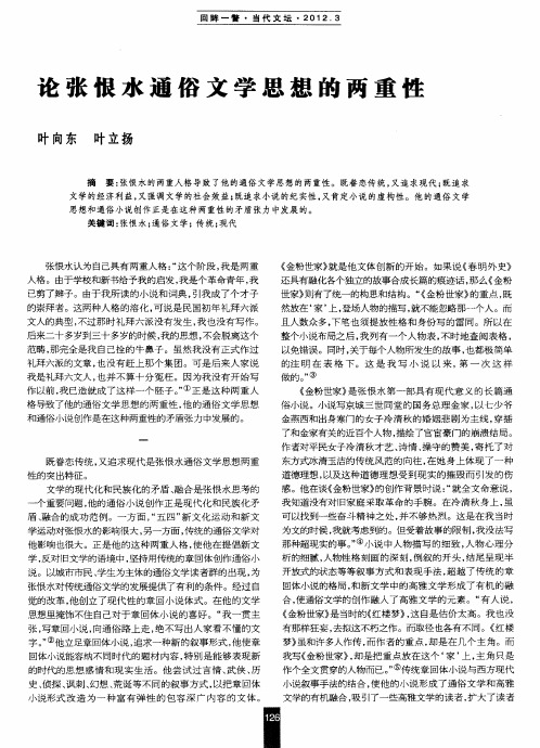 论张恨水通俗文学思想的两重性