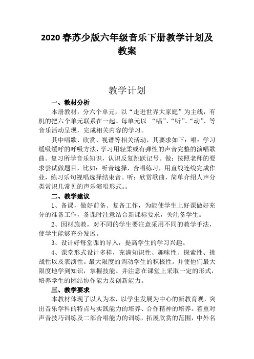 2020春苏少版六年级音乐下册教学计划及教案