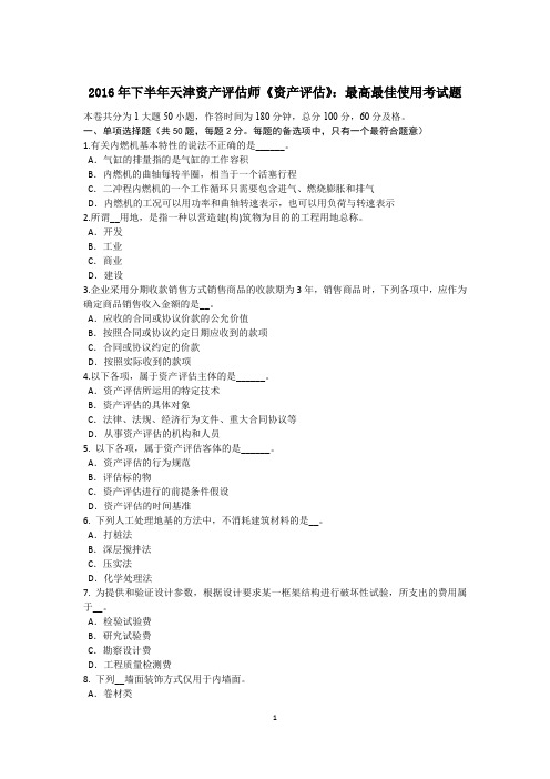 2016年下半年天津资产评估师《资产评估》：最高最佳使用考试题