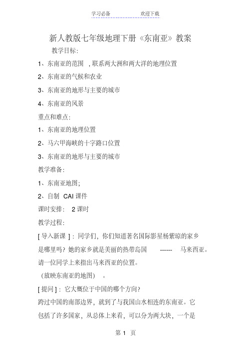 新人教版七年级地理下册《东南亚》教案