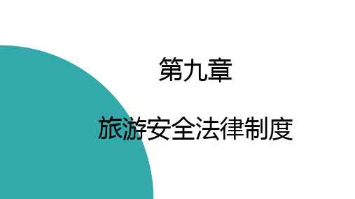 旅游法教程 (5)