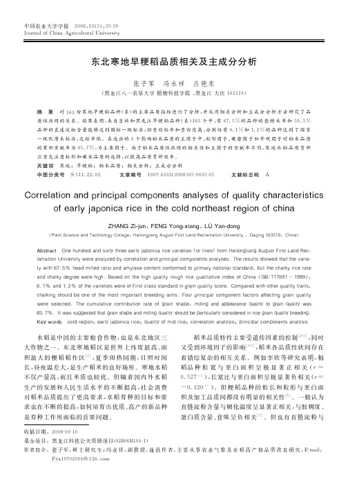 东北寒地早粳稻品质相关及主成分分析
