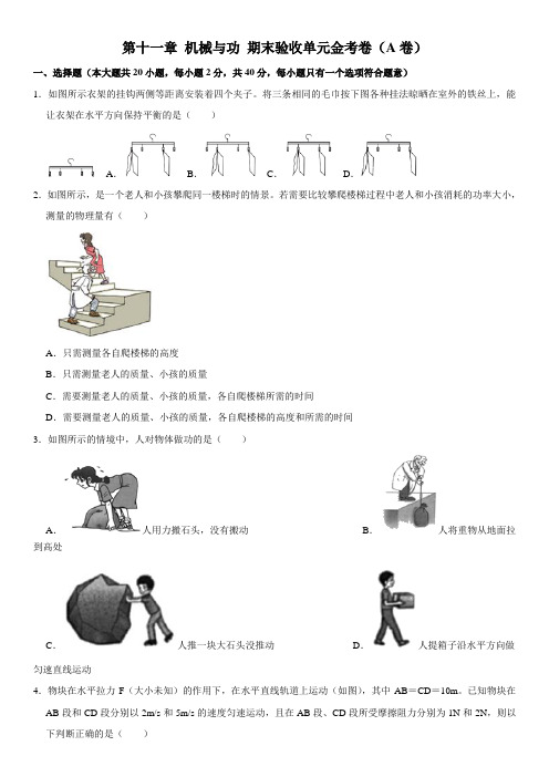 第十一章 机械与功(A卷)(原卷版)-2020-2021学年八年级物理下册期末验收单元金考卷