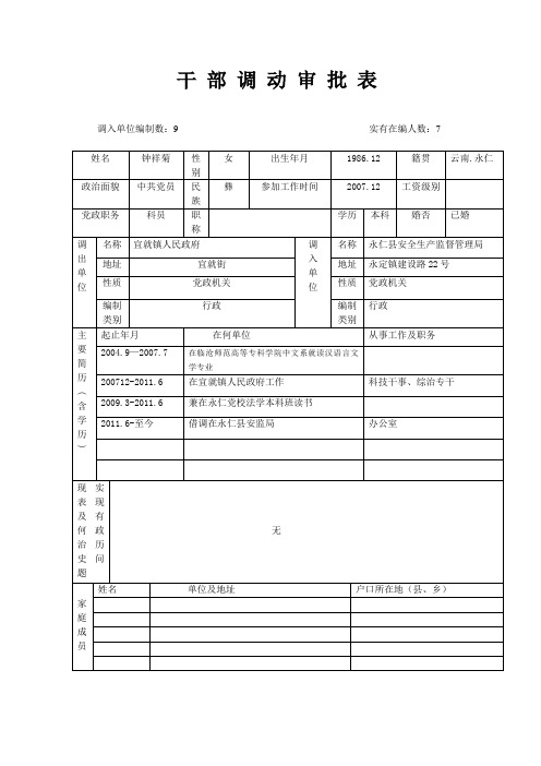 干 部 调 动 审 批 表