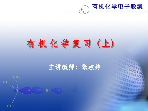 《有机化学复习上》PPT课件