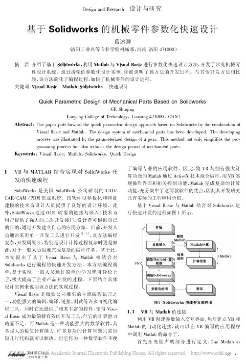 基于Solidworks的机械零件参数化快速设计
