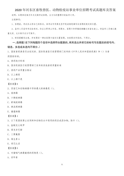 2020年河东区畜牧兽医、动物检疫站事业单位招聘考试真题库及答案