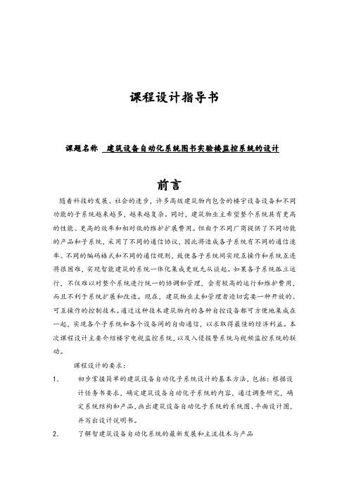 课程设计说明书 建筑设备自动化系统图书实验楼监控系统的设计