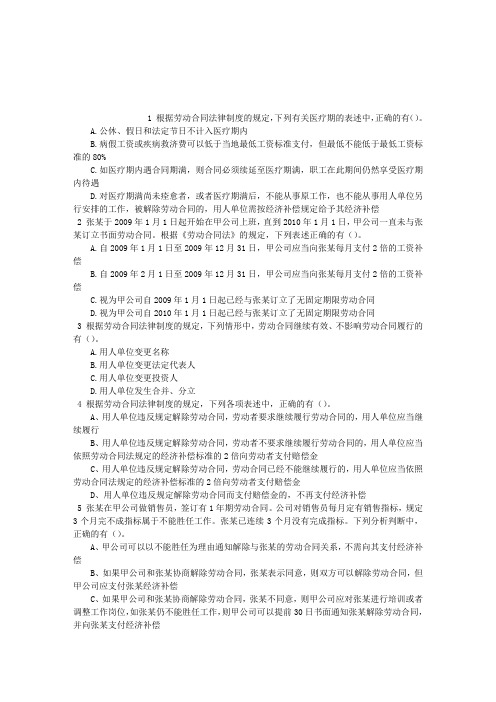 初级会计资格第二章劳动合同与社会保险法律制度多项选择题(2016-04-04)